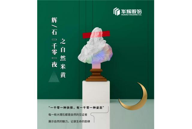 臻品 | 华辉米黄，发现浸润的自然之美